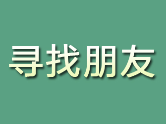 满城寻找朋友